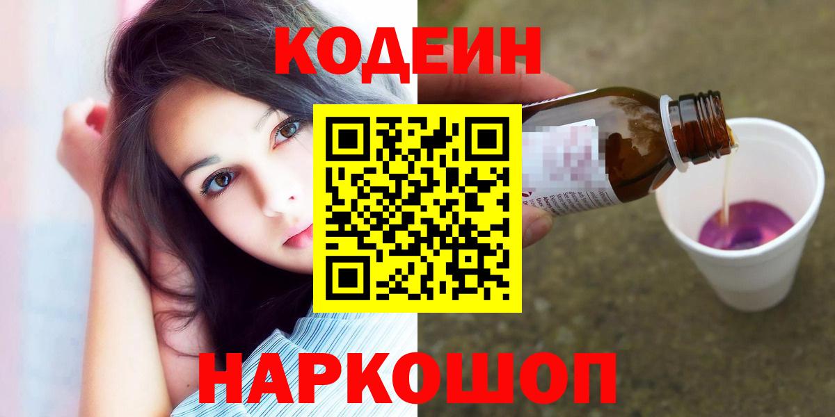 как найти закладки  Вход с VPN  Кызыл  Кодеин напиток Lean (лин)  Кодеиновый сироп Lean Purple Drank 