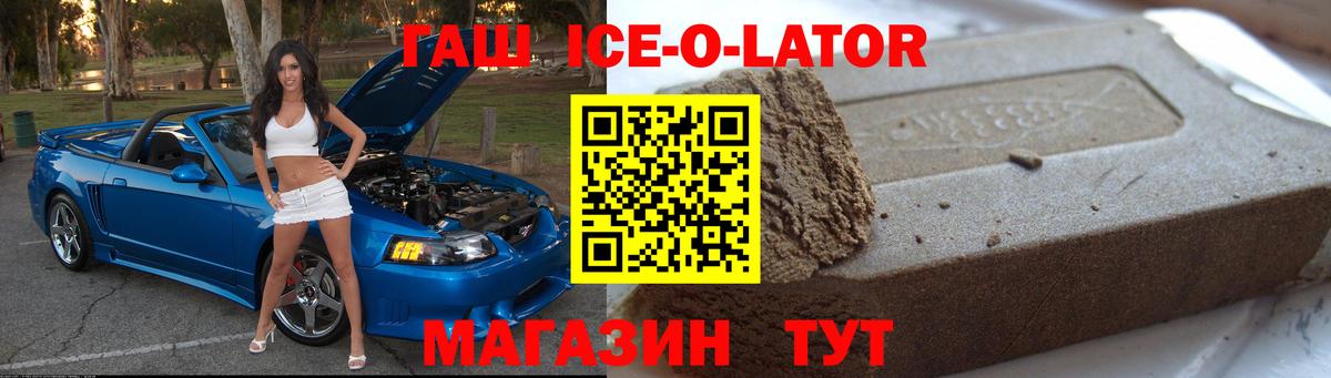 ГАШИШ Ice-O-Lator  Вход с VPN  Кызыл 